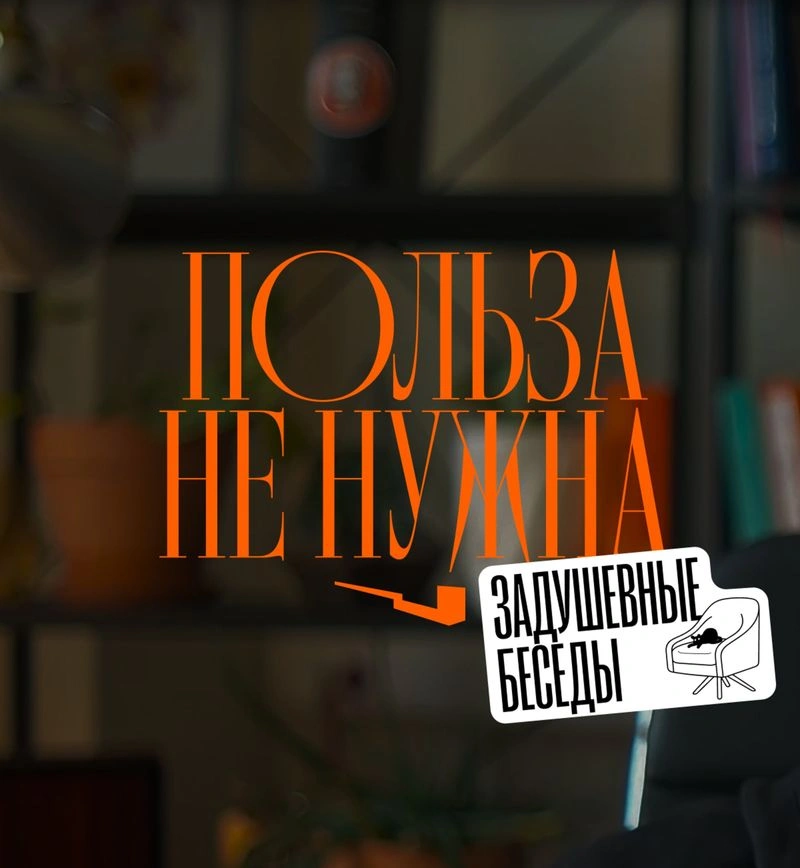 Польза больше не нужна, чтобы продавать. Глубокий разговор про боли