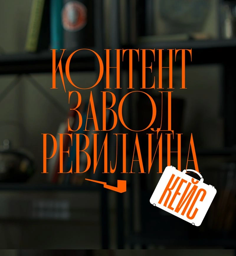 Контент-завод Ревилайна: темная сторона, о которой вам не расскажут