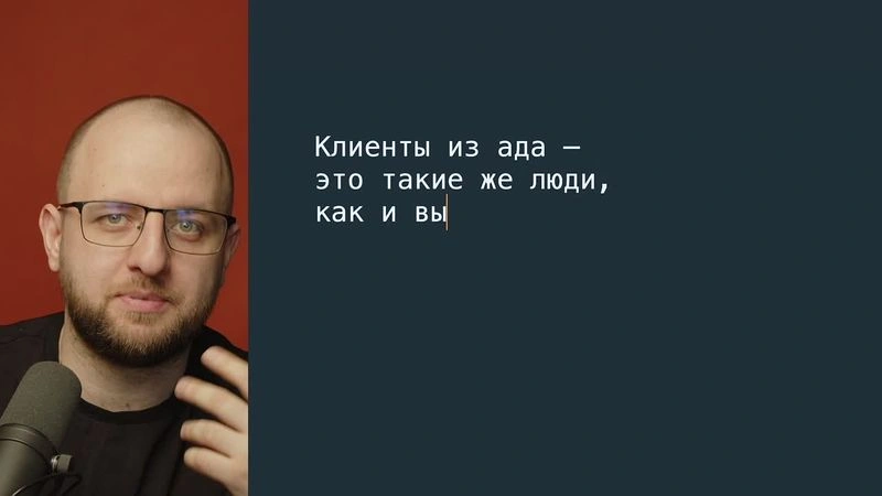Клиенты из ада — миф или реальность?