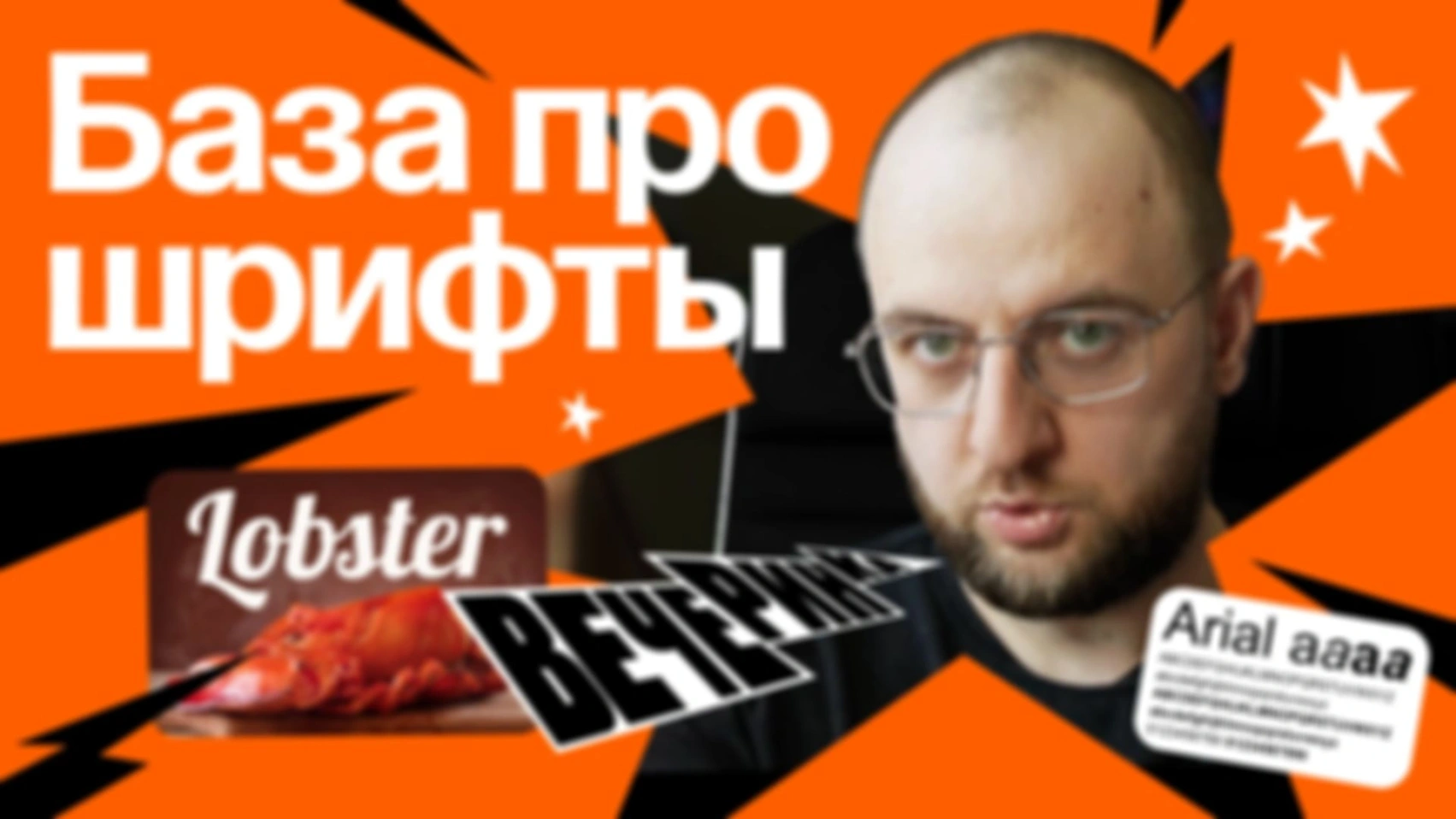 Насмотренность: база про шрифты. Не будь шрифтовым колхозником — говори шрифтами на богатом