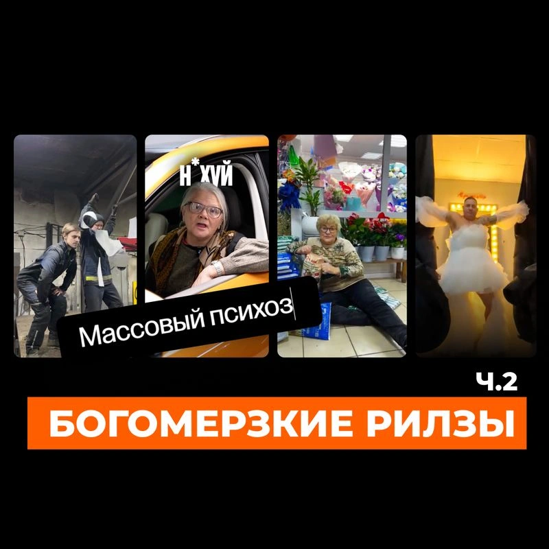 Вирусные рилзы для бизнеса. Оно вам точно надо? Часть 2 (18+)