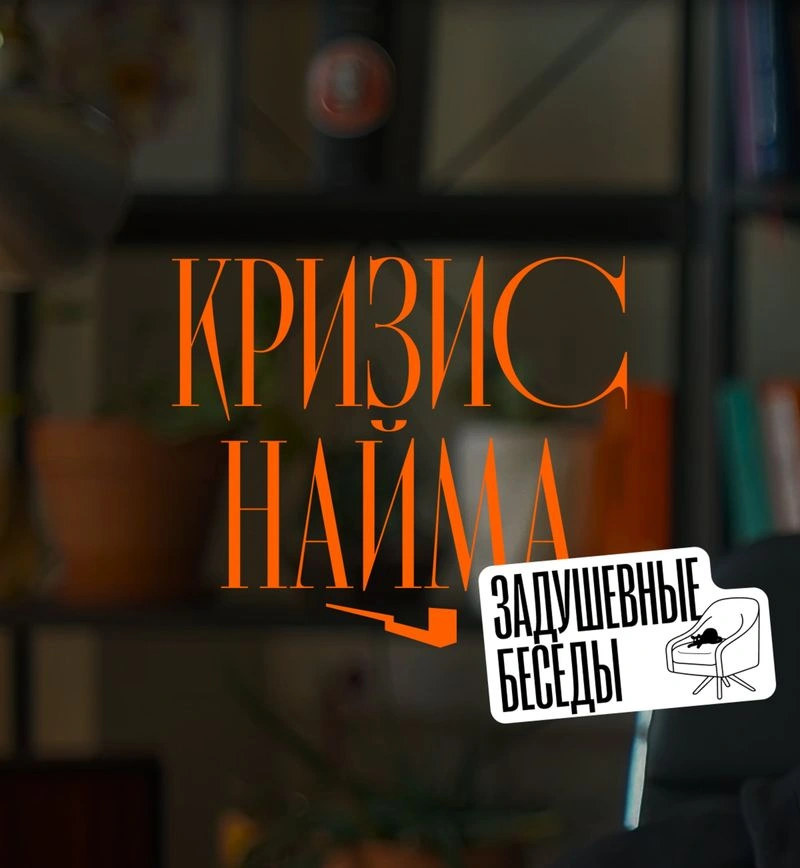 Как находить работу, не открывая вакансии. Отрезвляющий разговор о репутации и завышенных ожиданиях