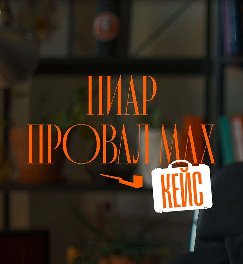 Пиар-провал мессенджера MAX. Полезный разбор задним числом