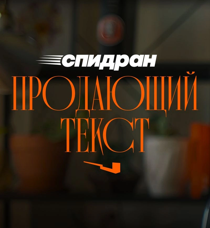 Продающий текст, часть 1: база без магических цепляющих заголовков