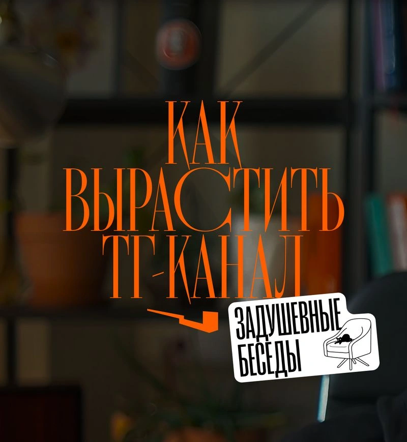 Что делать, чтобы ТГ-канал рос (18+ с матом)