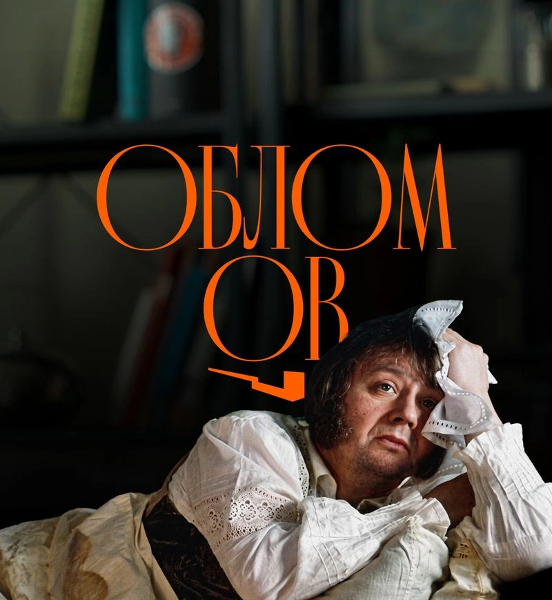 «Обломов» — о том, кто живет не свою жизнь
