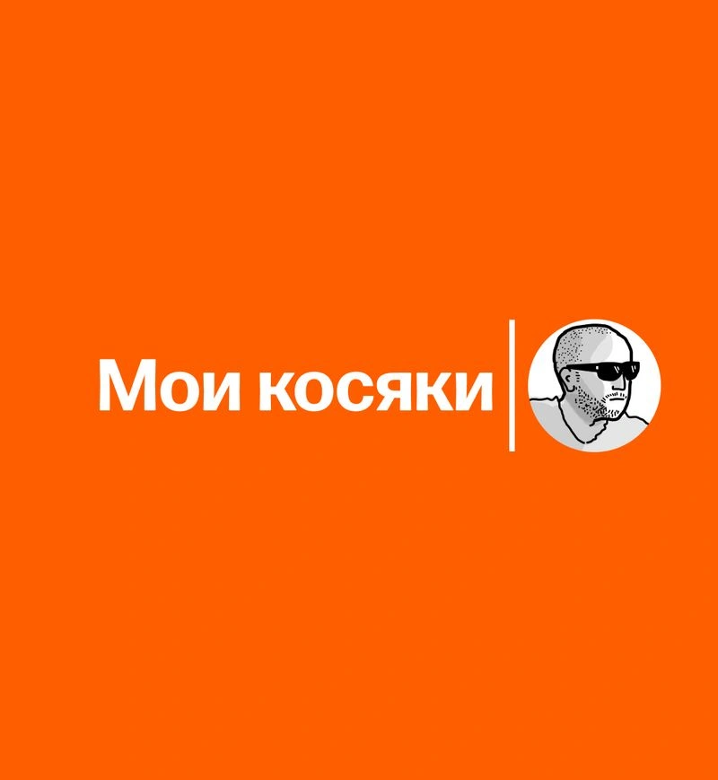 Косяки мои косяки: где я не затащил и кто я после этого