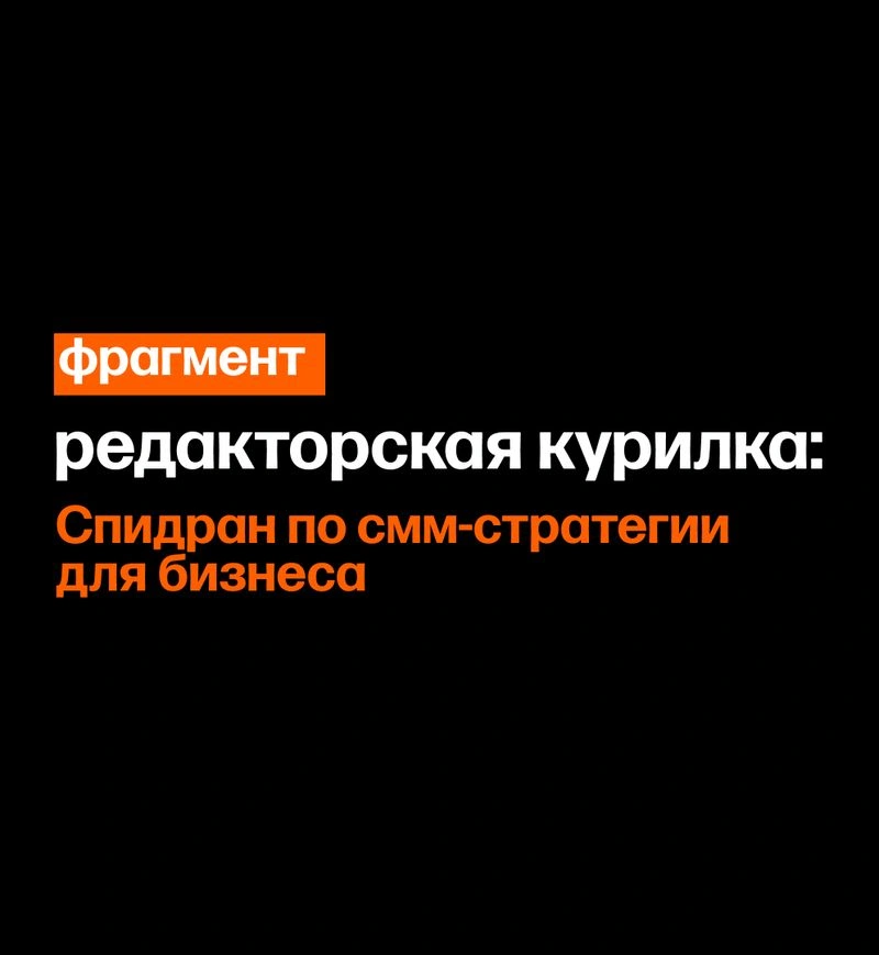 Что делать бизнесу в соцсетях. Фрагмент из спидрана по стратегии