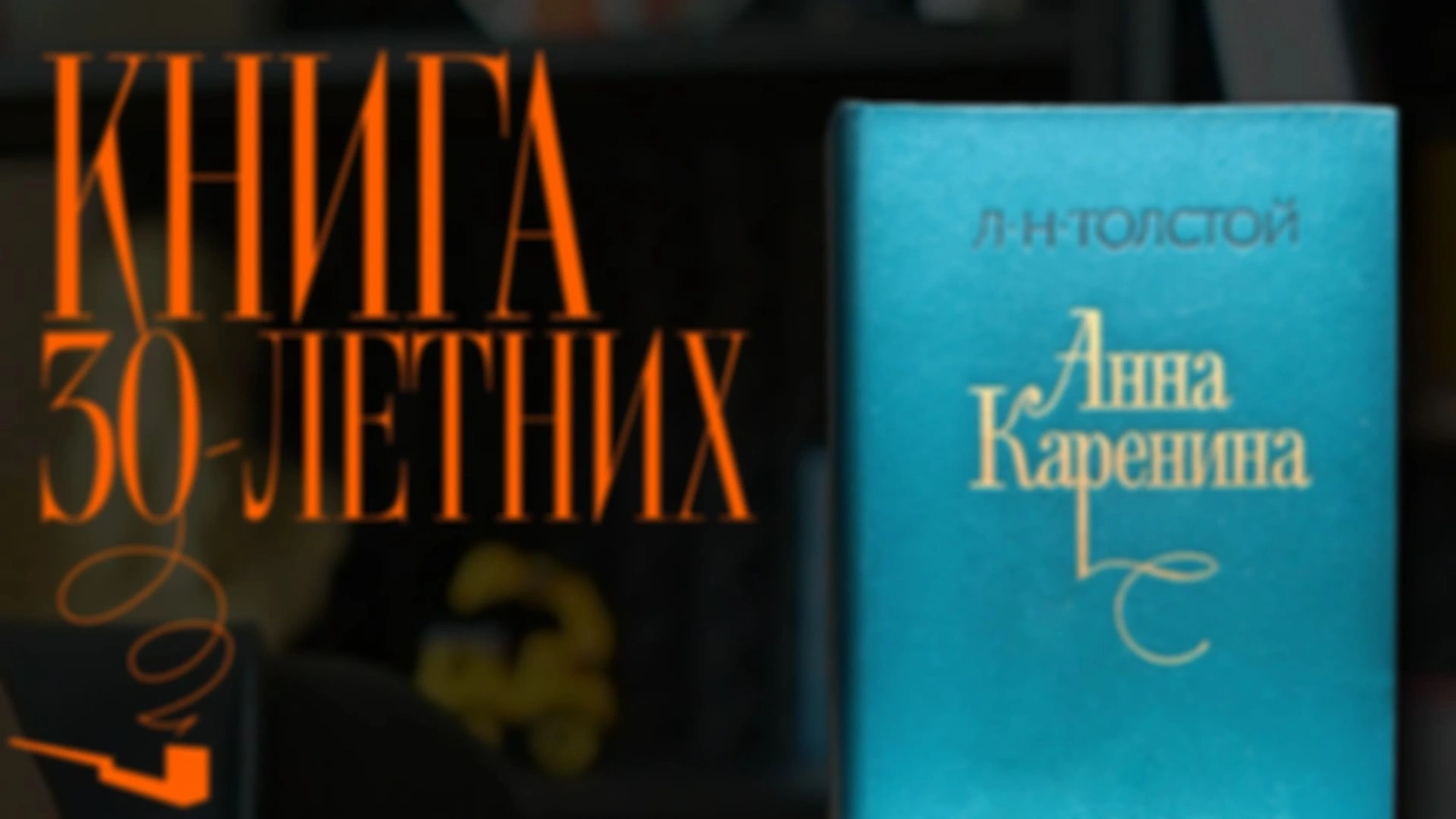 Анна Каренина: главная книга для тех, кому за 30