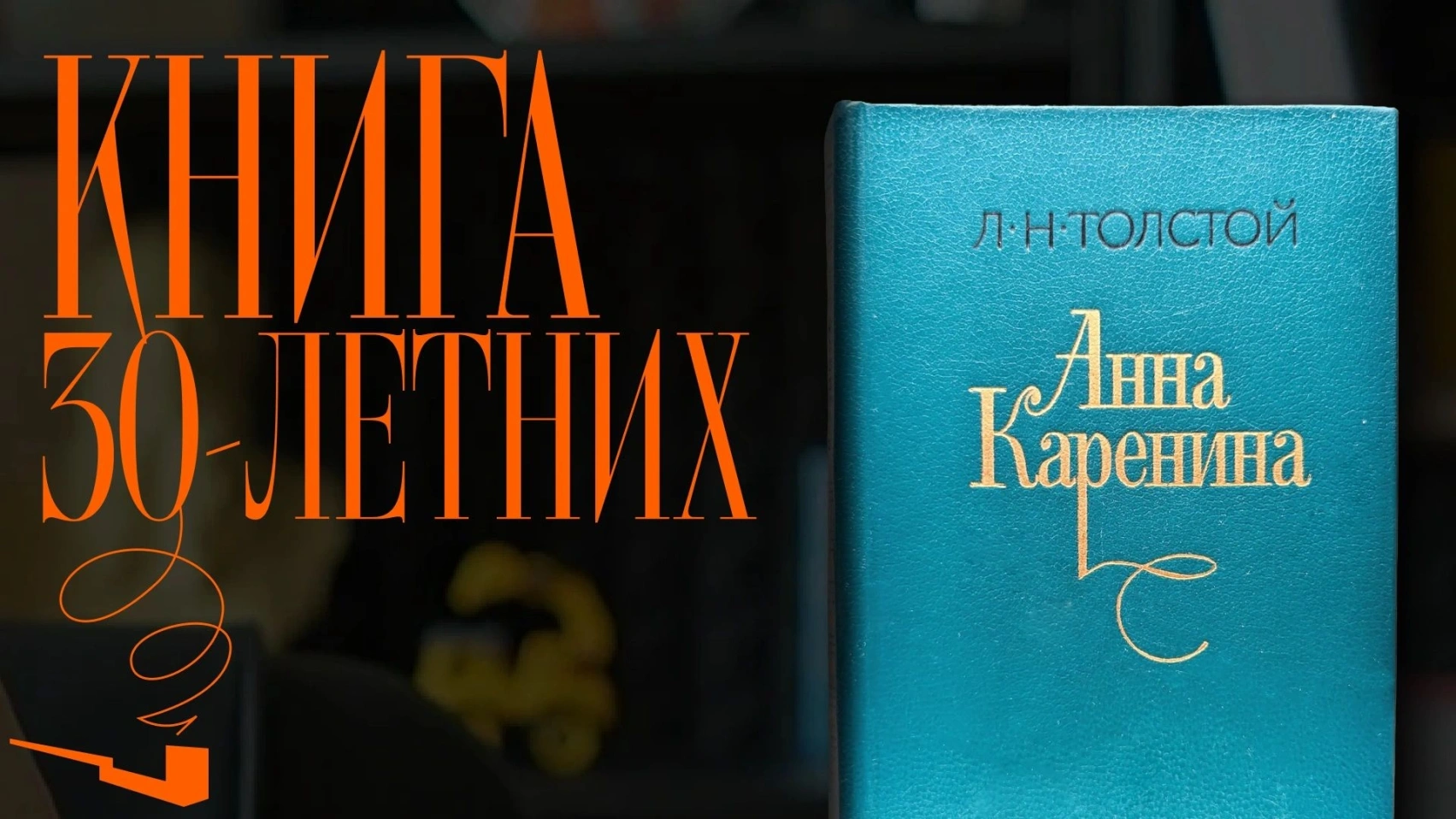 Анна Каренина: главная книга для тех, кому за 30