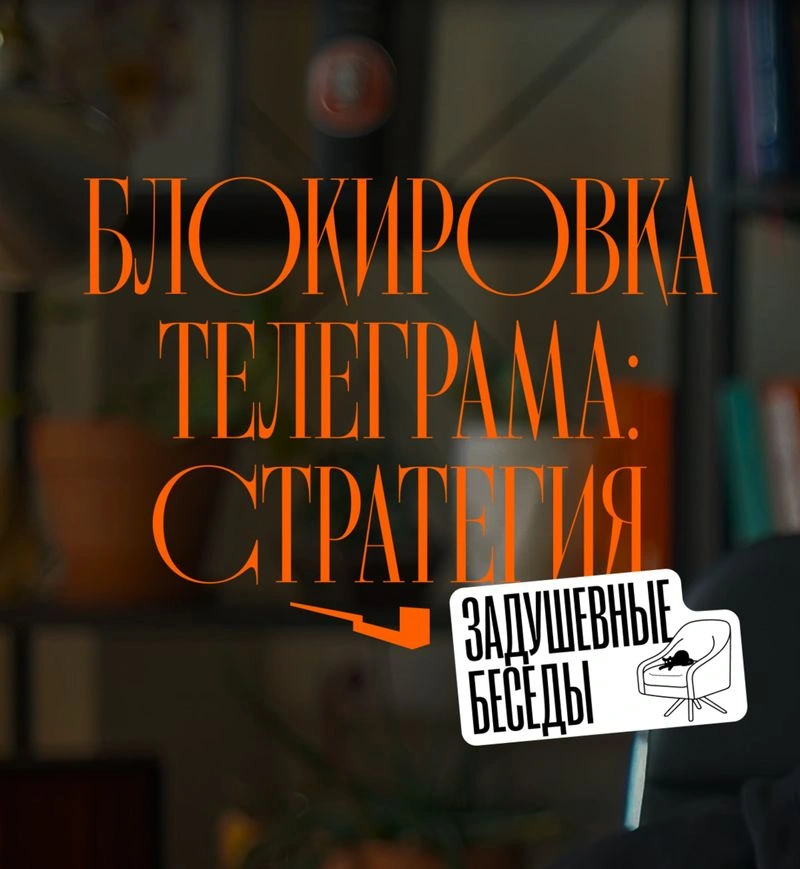 Телеграм заблокируют. Стратегия действий для профессионалов