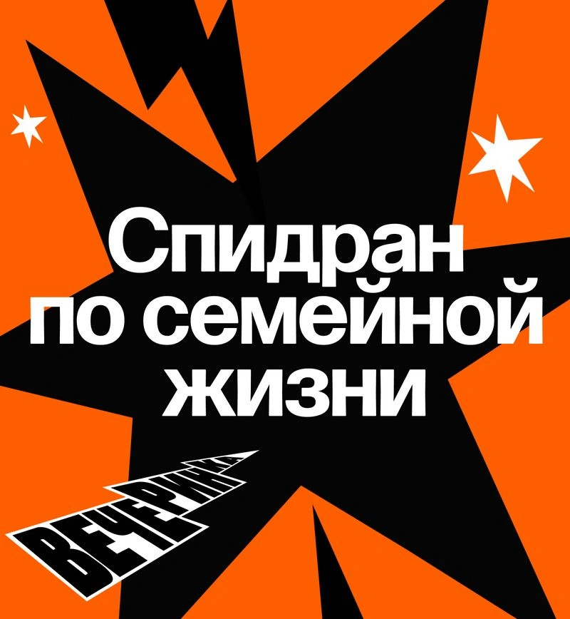 «Брак — не для счастья». А для чего? Откровенный разговор о семье, сексе и деньгах