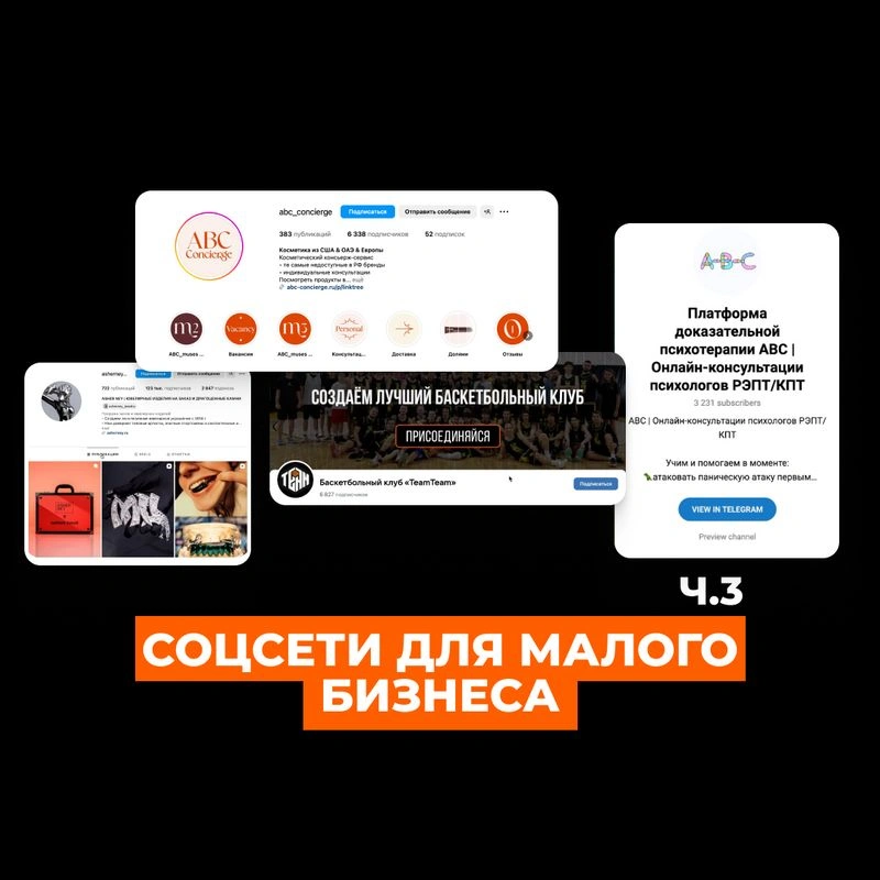 Насмотренность: соцсети для бизнеса, на примерах от подписчиков. ЧАСТЬ 3 ИЗ 3