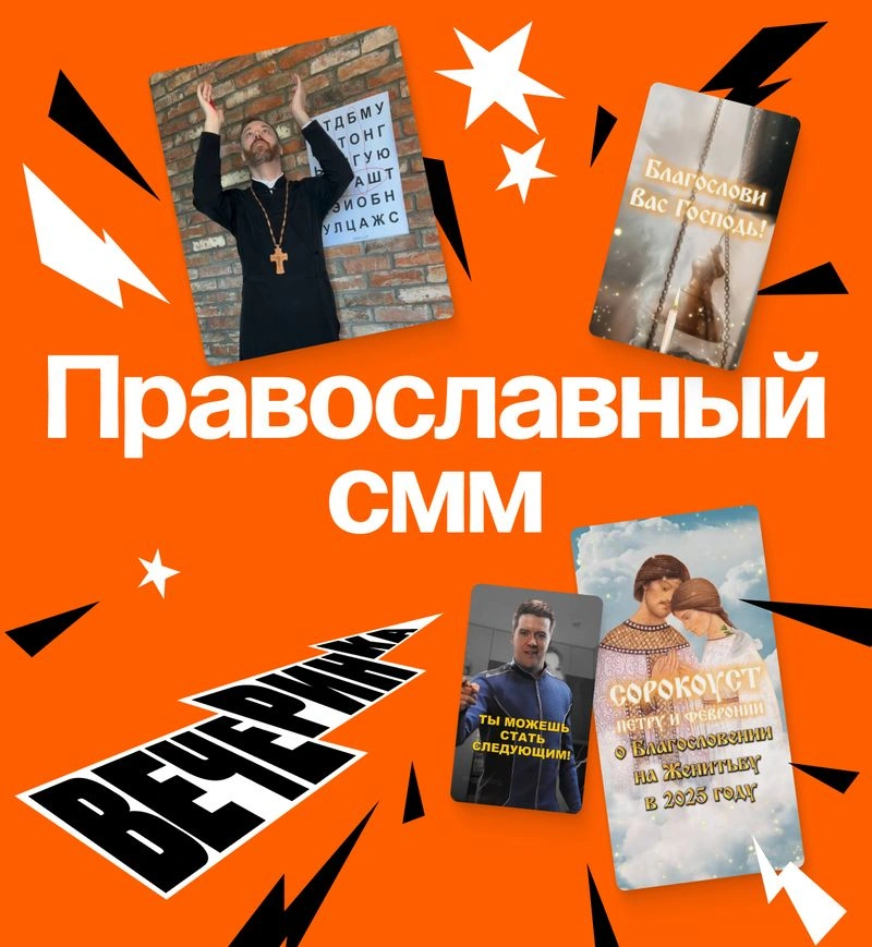 Церковный СММ, альфа-поведение, бессмысленный хайп и проблемы стратегии (как всегда)