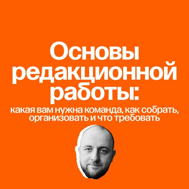 Курс «Контент-маркетинг и бренд-медиа». 2: основы работы редакции
