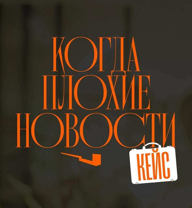 Как сообщать клиентам плохие новости. На примере письма от сервиса «Чердак»