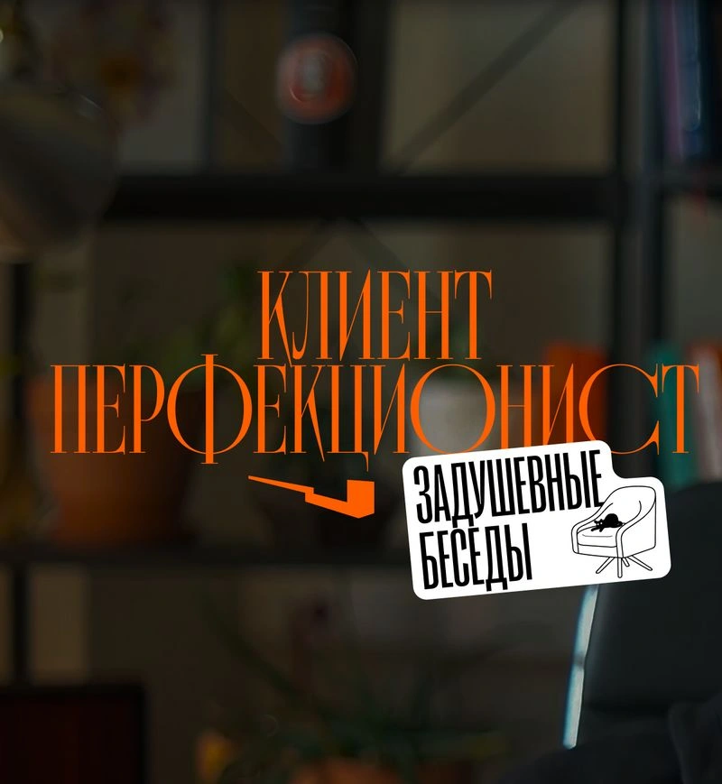 Клиент-перфекционист: что делать