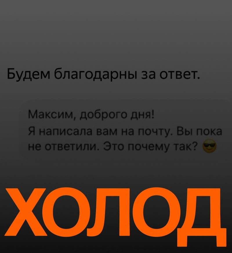 Насмотренность: как писать малознакомым людям