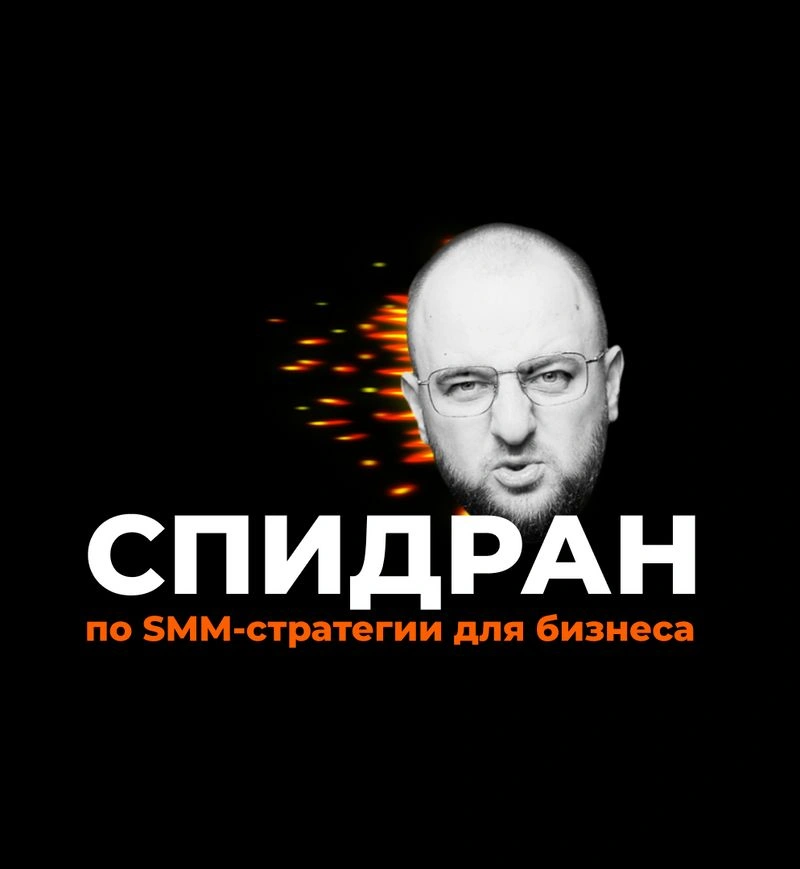 Что делать бизнесу в соцсетях. Спидран по СММ-стратегии: самое важное за час