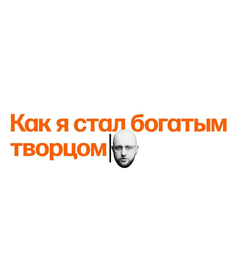 Деньги в творческой работе: Мой опыт