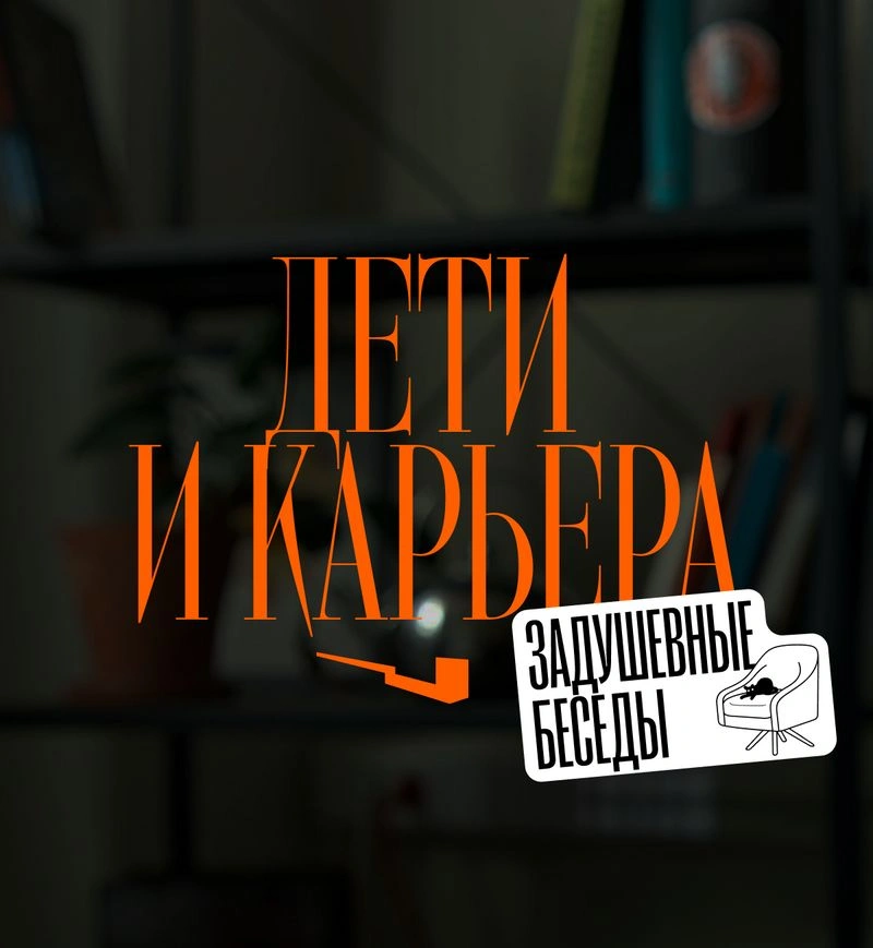 Задушевное. Как дети изменили мою карьеру и отношение к работе — и стоило ли это того?