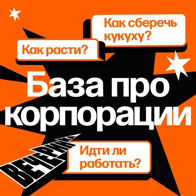 Корпорации без иллюзий: идти ли туда работать, как выживать и как расти