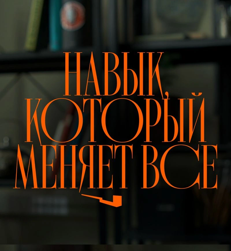 Главный навык в диджитале, который делаем вас незаменимым даже в век нейронок