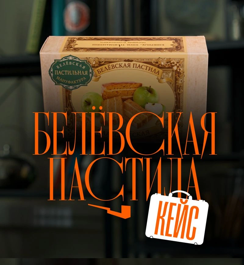 Кейс «Белёвской пастилы»: почему у директора завода получилось в SMM