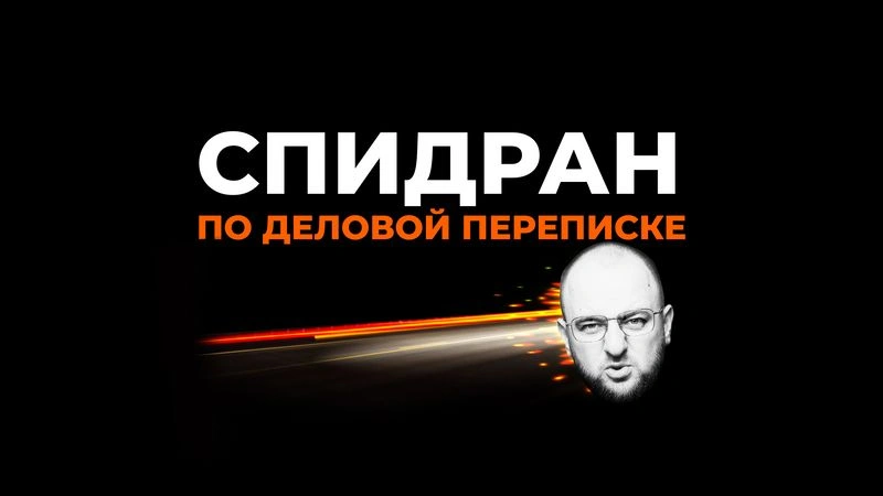 Как быстро улучшить любое деловое письмо. То, что реально работает, без нудятины