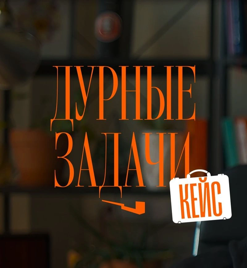 Клиент принёс дурную задачу. Показываю, как я действую и что говорю на примере