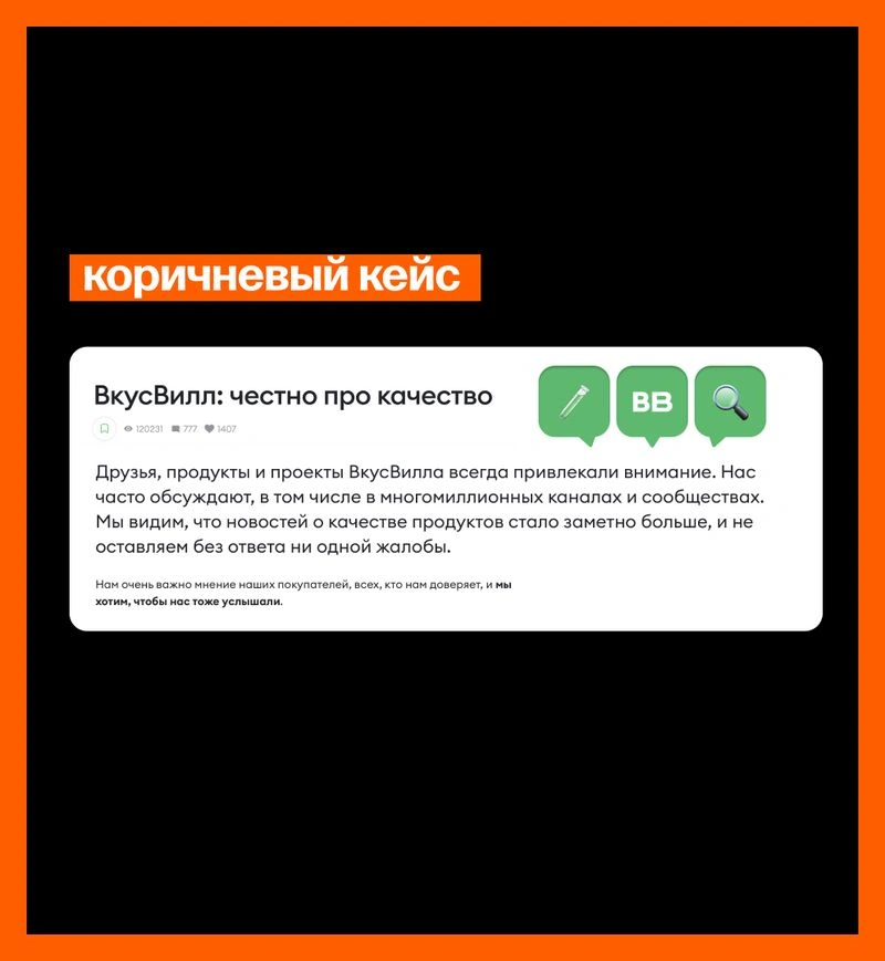 Негатив в соцсетях: пиар-кейс ВкусВилла. Какую позицию занимать, когда тебя мочат