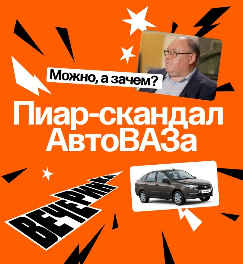Пиар-провал АвтоВАЗа. Полезный разбор ошибок в посыле и стратегии