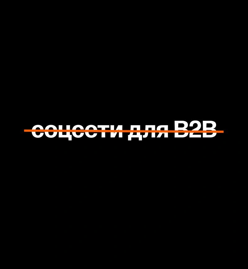 Как вам вести соцсети, если вы работаете в B2B. На живых примерах