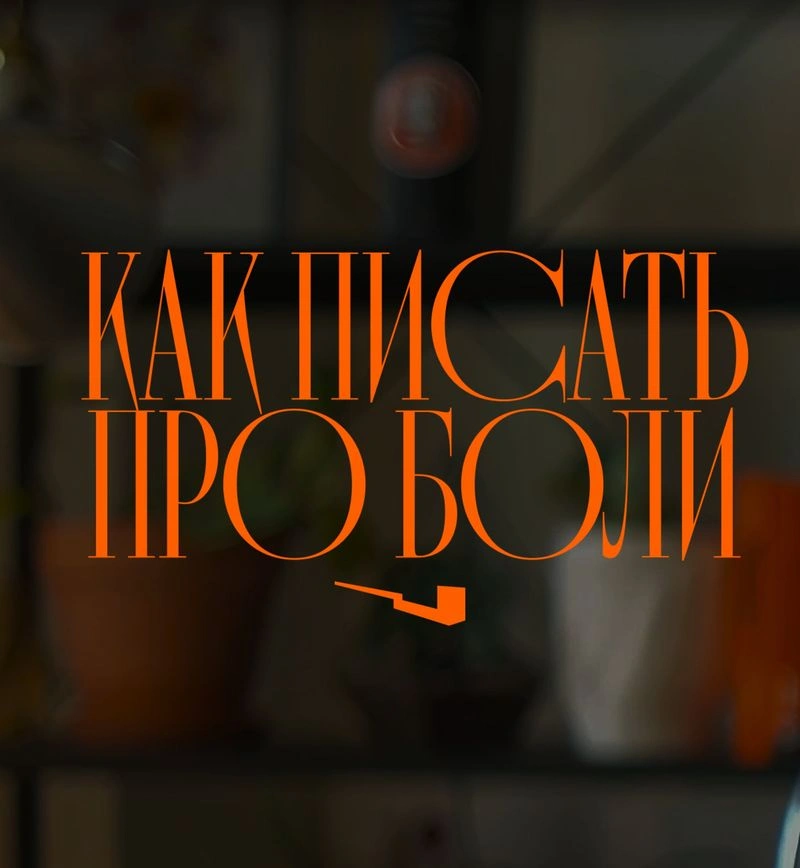 Как правильно писать про боли и триггеры, чтобы продавать свои товары и услуги. И надо ли вообще про боли писать? Большой практикум