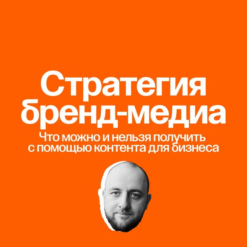 Курс «Контент-маркетинг и бренд-медиа». 1: Стратегия