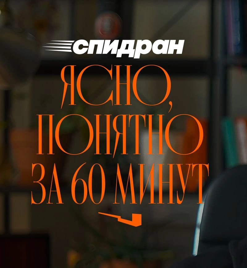 Спидран по «Ясно, понятно». Все главные мысли книги за час