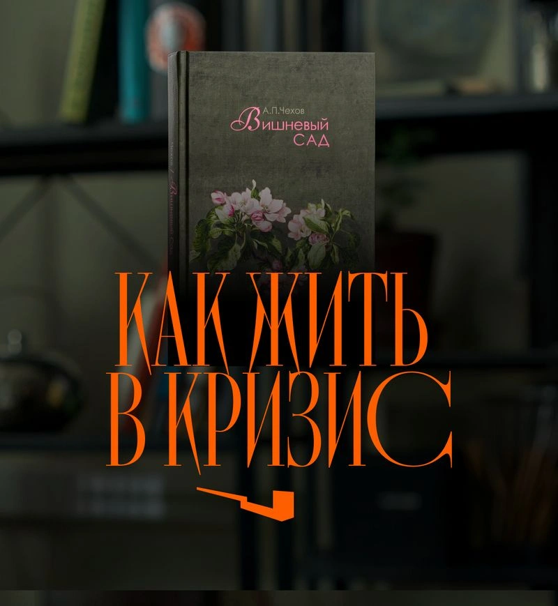 Вишневый сад: пьеса о тех, кто еще живет в 2018-м. О меняющемся мире, деньгах и труде