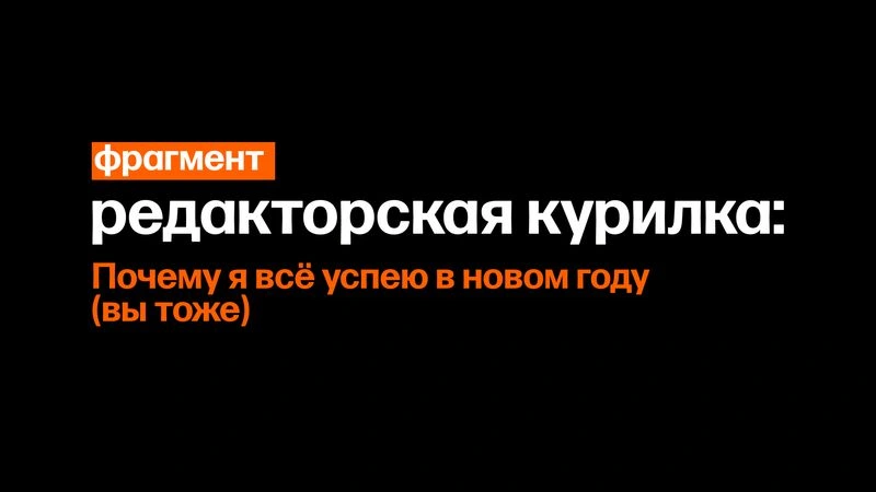 О том, как всё успеть в новом году (фрагмент)