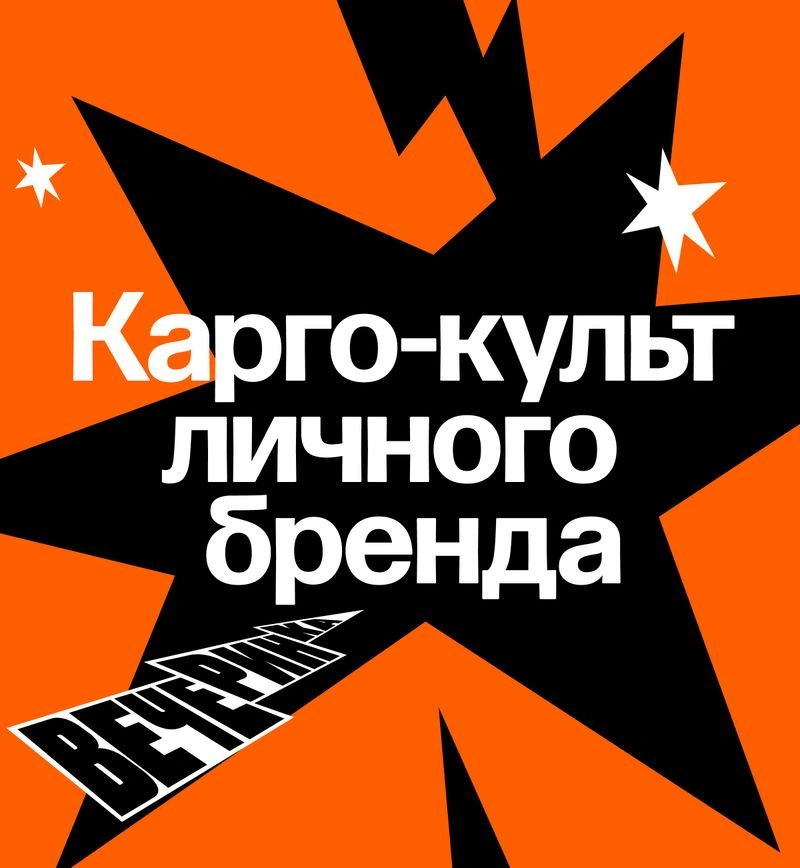 Личный бренд вам не нужон