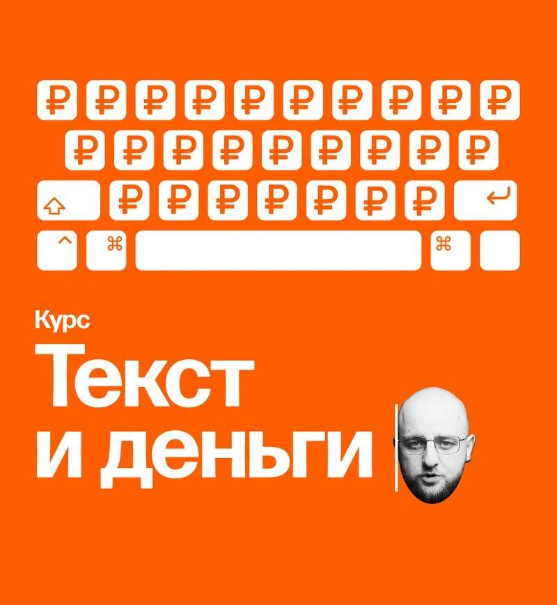 Архив курса «Текст и деньги» (2020)