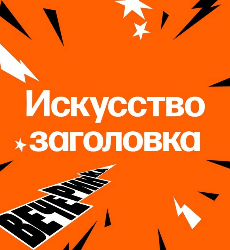 Мастер-класс по заголовкам и хукам для соцсетей. База за час