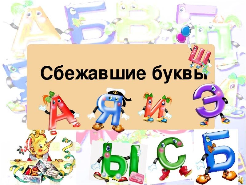 Сбежавшие буквы