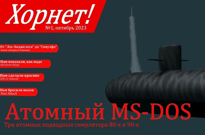 Хорнет! (№1, октябрь 2023)