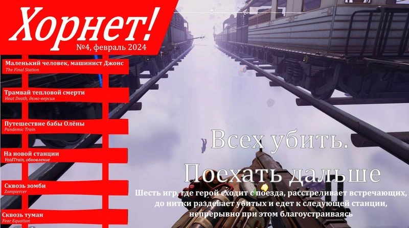 Хорнет! №4, февраль 2024