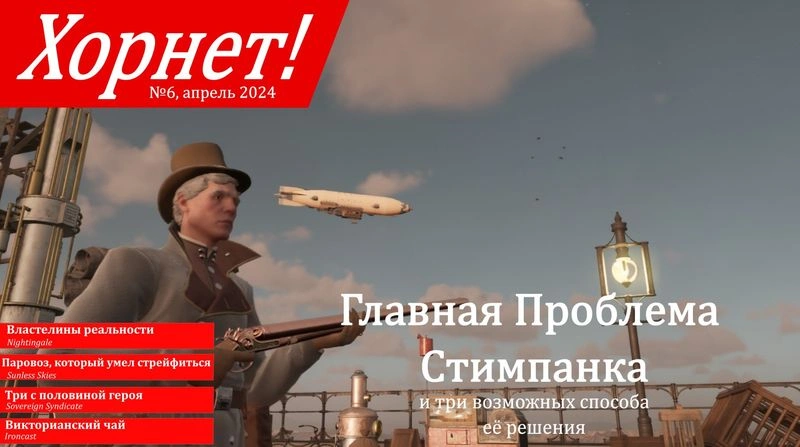 Хорнет! № 6, апрель 2024