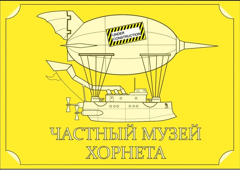 Хорнет! (№0, сентябрь 2023)
