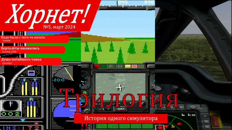Хорнет! № 5, март 2024