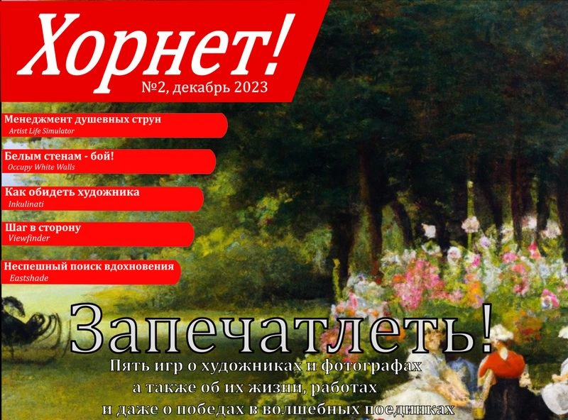 Хорнет! №2 (декабрь 2023)