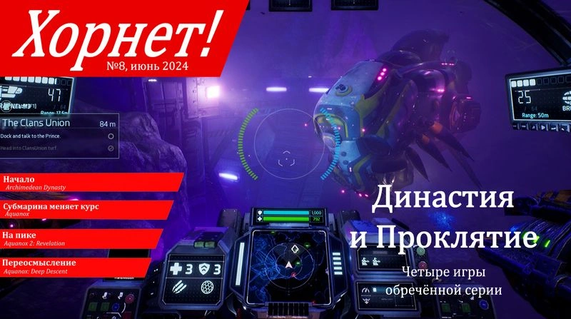 Хорнет! № 8, июнь 2024