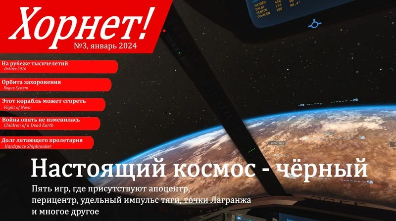 Хорнет! №3, январь 2024